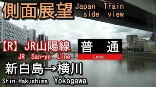 JR山陽線    普通    新白島Shin-Hakushima→横川Yokogawa【側面展望 Japan Train side view】