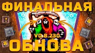 Финальное обновление Vampire Survivors 0.8.240  Босс Эндер  Новая аркана и секретный Gains Boros