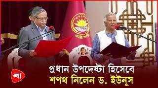 শপথ নিলেন অন্তর্বর্তী সরকারের উপদেষ্টারা  Interim Government  Dr. Yunus  Protidiner Bangladesh