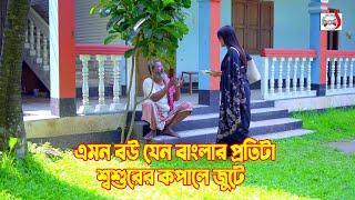 এমন বউ যেন বাংলার প্রতিটা শ্বশুরের কপালে জুটে  Bangla Short film 2024  Sadia Drama