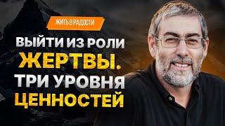 ️ Ицхак Пинтосевич Жить в Радости. Выйти из роли жертвы. Три уровня ценностей. Урок 9