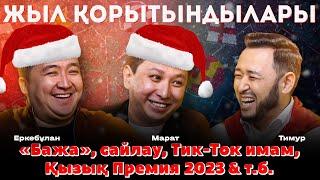 Марат Оралғазин & Еркебұлан Мырзабек 2022 ЕҢ МАҢЫЗДЫ ОҚИҒАЛАРЫ #ҚызықПремия2023