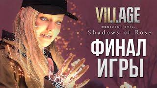 ФИНАЛ ИГРЫ - Resident Evil Village Shadow of Rose