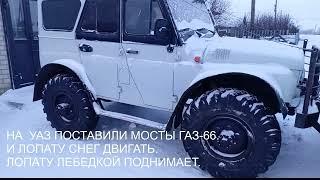 УАЗ НА МОСТАХ ОТ ГАЗ - 66. АВТО ДЛЯ ОФФ РОУД 4*4.