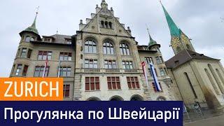 Zurich - Цюріх прогулянка вуличками міста та Озером 01.05.2023 - Switzerland - 4K