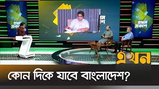 শেখ হাসিনাকে ফেরত না দিয়ে বাংলাদেশ-ভারত সম্পর্কের উন্নয়ন কতটুকু সম্ভব?  এখন প্রকাশ  Talk Show