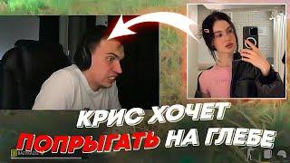 КРИС ХОЧЕТ ПОПРЫГАТЬ НА ГЛЕБЕ  freakanutiy