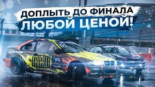 SOCHI DRIFT CHALLENGE  3 ЭТАП  ДОПЛЫТЬ ДО ФИНАЛА ЛЮБОЙ ЦЕНОЙ