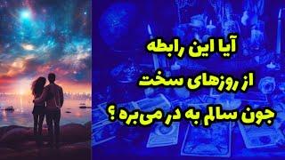 آیا این رابطه از روزهای سخت جون سالم به در می‌بره؟