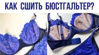 Как сшить БЮСТГАЛЬТЕР на косточках  Нижнее белье своими руками  INNA CHE Lingerie