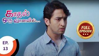 Kaadhal Oru Vaanavil - காதல் ஒரு வானவில் - Ep 13 - Full Episode