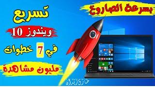 حل مشكلة بطء ويندوز 10   وتسريعه في 7 خطوات فقط  بدون برامج - How to Speed Up Win 10