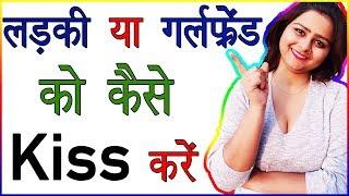 Girlfriend Ko Kiss Kaise Kare  Ladki Ko Kaise Kiss Karna Chahiye  Love Tips and Advice in Hindi