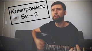 Компромисс — БИ-2  Русские рок песни под гитару  cover by G.Andrianov