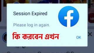 ফেসবুক লগ আউট হয়ে যাচ্ছে কেন   সমাধান Facebook Session Expired Login Problem Solution 2024