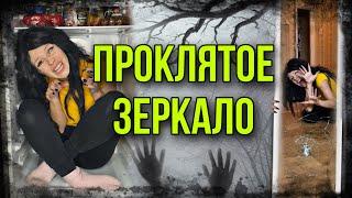 Света и проклятое зеркало. Страшилка про старухино колдовство