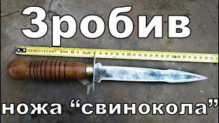 Зробив ножа свинокола. pig slaughter knife