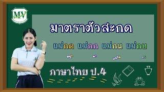 ภาษาไทย ป.4  เรื่องมาตราแม่กด กก กน กบ