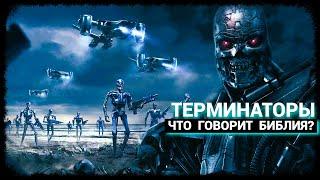 Терминаторы - Что говорит Библия? сентябрь-2024