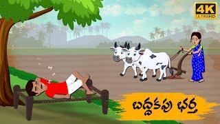 Telugu Stories - బద్ధకపు భర్త  - Neethi Kathalu Tv Episode - 166  Moral Stories Telugu