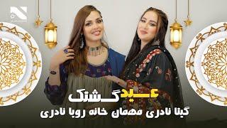 ویژه برنامه  عید قربان  عید گشتک  گیتا نادری عید مبارکی خانه رویا نادری رفت