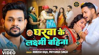 #Story  घरवा के लक्ष्मी बहिना  #Ankush Raja #Priyanka SIngh  रक्षाबंधन गीत  Rakshabandhan Song