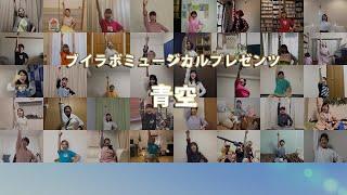 ブイラボミュージカル“カシオペア座の愛人”公式ソング「青空」