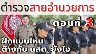 ตำรวจสายอำนวยการ ฝึกยังไง 3 กอป. I กว่าจะเป็นตำรวจหญิง