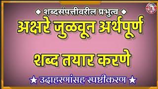 अक्षरे जुळवून अर्थपूर्ण शब्द तयार करणे  इ.5वी शिष्यवृत्ती  उदाहरणांसह स्पष्टीकरण-