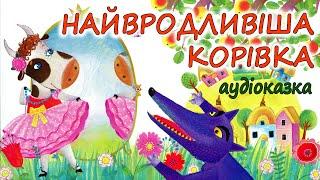 АУДІОКАЗКА НА НІЧ - НАЙВРОДЛИВІША КОРІВКА Виховання казкою  Кращі аудіокниги дітям українською
