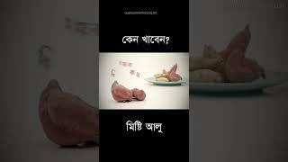 আপনার সন্তানকে ফিট রাখতে মিষ্টি আলু খাওয়ান #children #মিষ্টিআলু #ডায়েট #sweetpotato  #diet #fitness