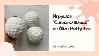 Снежок  шар  елочная игрушка  мяч из Alize Puffy fine. Вязание руками без спиц и крючка.