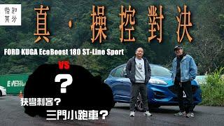 ［狂人X企劃］真•操控對決！Ford KUGA EcoBoost 180 ST-Line Sport的極限挑戰賽