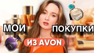 Мои новые ароматы из AVON - парфюмерные покупки моя коллекция ароматов ️