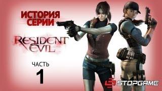 История серии. Resident Evil часть 1