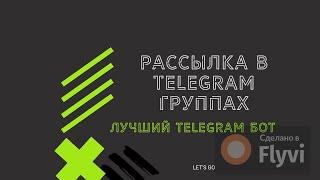 Рассылка в группах Telegram  Как запустить?  Бот для рассылок в TG