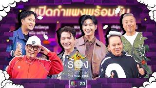 The Wall Song ร้องข้ามกำแพงEP.204 เสนาหอย  ป๋อง  เชาเชา  เจ็ม  คริส  สิงโต 1 ส.ค. 67 FULL EP