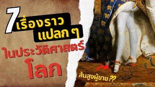 7 เรื่องราวแปลก ๆ ในหน้าประวัติศาสตร์โลก