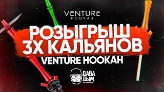 VENTURE HOOKAH - КАЛЬЯН ИЗ КРАСНОДАРА + КОНКУРС