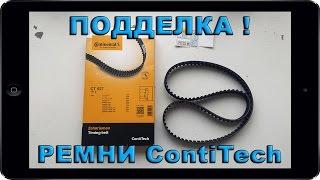 Как отличить ПОДДЕЛКУ РЕМНЯ ГРМ CONTITECH от оригинала. Настоящий ремень ГРМ ВАЗ ЛАДА Калина Гранта