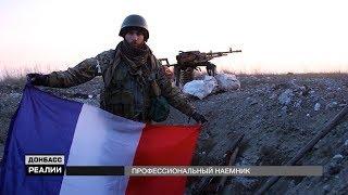 Французский наемник «ДНР» обманул армию США  «Донбасc.Реалии»