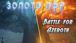 Экономика Азерота 37 Сколько золота приносят рейды Battle for Azeroth в World of Warcraft #warcraft