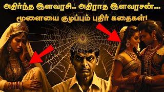 Tamil Riddle Stories  மூளையை குழப்பும் புதிர் கதைகள்  Tamil Audiobooks