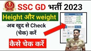  SSC GD important Update Height और weight