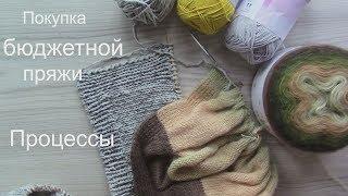 Покупка бюджетной турецкой и чешской пряжи  Процессы  Планы