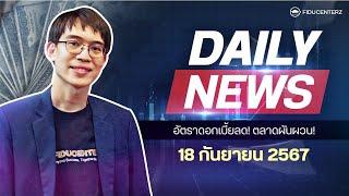 Daily News 18 September 2024 การวิเคราะห์ตลาดการลงทุน  การปรับลดอัตราดอกเบี้ย ความผันผวน และแนวโน้ม