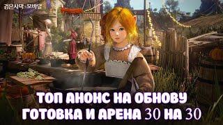 АНОНС НА ОБНОВУ  ГОТОВКА НА ГЛОБАЛЕ  НОВАЯ АРЕНА 30 НА 30  BLACK DESERT MOBILE