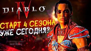 СТАРТ 4 СЕЗОНА УЖЕ СЕГОДНЯ DIABLO 4