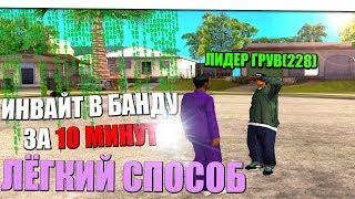 Как получить ИНВАЙТ в ГЕТТО за 10 минут? НОУНЕЙМ ВСТУПИЛ В БАНДУ GTA SAMP