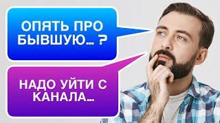 ПОСТОЯННО все напоминает о БЫВШЕЙ ‍️ И твой КАНАЛ в том числе… ЧТО ДЕЛАТЬ? ️